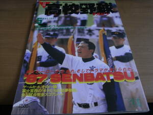 月刊高校野球マガジン1987年5月号 第59回選抜高校野球大会特集号　●A