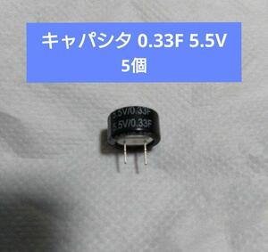 キャパシタ 0.33F 5.5V 5個