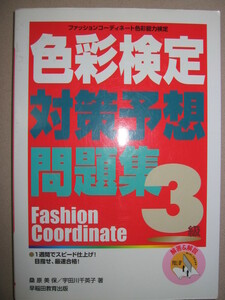 ★色彩検定３級対策予想問題集　ファッションコーディネート ：カラーコーディネーター１週間最速合格の１冊★早稲田教育出版 定価：\2,000