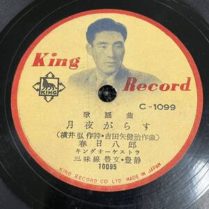 SP盤 レコード 歌謡曲 / 月夜がらす - 春日八郎 / 流れ三味線 - 西村つた江 / キングレコード C-1099 KW116