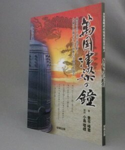 ☆万国津梁の鐘　琉球大交易時代の生き証人　　小島瓔禮・豊平峰雲　（書道・拓本・琉球・沖縄）