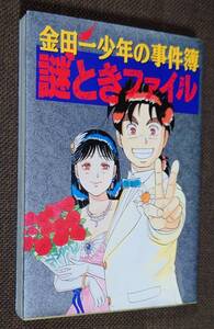 金田一少年の事件簿 謎ときファイル