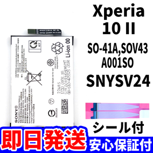 国内即日発送!純正同等新品!Xperia 10Ⅱ バッテリー SNYSV24 SO-41A SOV43 A001SO 電池パック交換 内蔵battery 両面テープ 単品 工具無