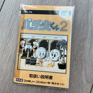 ファミコン　パチ夫くん2　説明書のみ