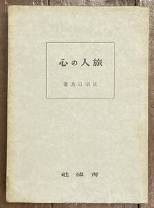 【即決】正宗白鳥 /旅人の心 /青磁社/昭和17年/初版 /函/本