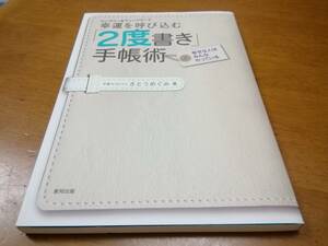 幸運を呼び込む「２度書き」手帳術　さとうめぐみ　東邦出版