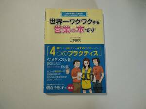 世界一ワクワクする営業の本です　山本 藤光 (著)