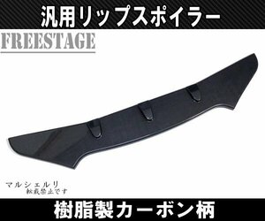 汎用カナード プロテクター エアロ アンダーフラップ フロントスプリッターWRX S13 S14 S15 JZX100 180SX 86 カーボン柄リップスポイラーA