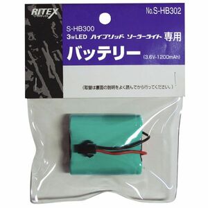 ライテックスハイブリッドソーラーセンサーライト（S-HB302）用替バッテリー S-HB302