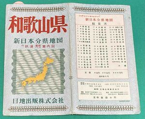 新日本分県地図 和歌山県 付 鉄道連絡バス案内図◆日地出版株式会社 発行年不明/E537