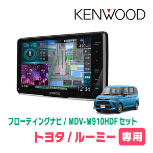 ルーミー(R2/9～現在)専用　KENWOOD/MDV-M910HDF+取付キット　9インチ/フローティングナビセット　