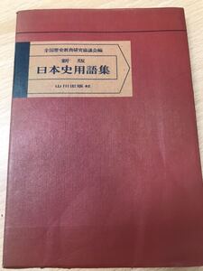 新版 日本史用語集 全国歴史教育研究協議会編　山川出版社　書き込み無しは希少