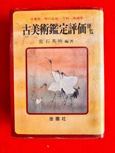  古美術鑑定評価　常石英明　金園社　中国美術　唐画　昭和62年　1987年　レトロ　時代物