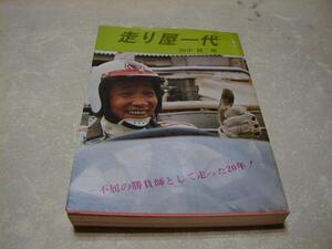 ★どうしてもほしい方限定です！？★★走り屋一代！田中健二郎選手★HONDA河島レース監督も★★橋本茂春氏★