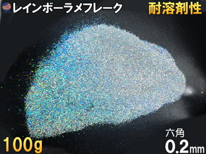 ラメフレーク (100g) 0.2mm 六角 レインボー シルバー 耐溶剤性 パウダー 塗装 ラメ ホログラム キラキラ ネイル ルアー ペイント 釣り具 0