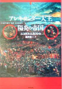 アレキサンダー大王 陽炎の帝国/ニコラスニカストロ(著者),楡井浩一(訳者)