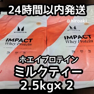 新品 送料込み マイプロテイン ホエイプロテイン ミルクティー 2.5kg×2