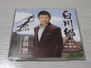 香田普　直筆サイン　ＣＤ 白川郷