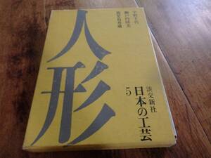 日本の工芸5　人形　淡交新社