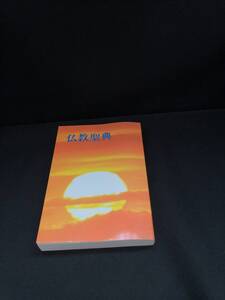 【中古 送料込】『和文仏教聖典』出版社　仏教伝道協会　令和5年2月10日 第1275版発行　◆N9-414