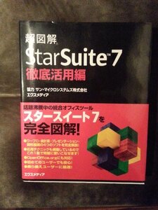 【中古】 超図解 StarSuite7徹底活用編 (超図解シリーズ)