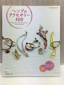 ヘンプのアクセサリー100　日本ヴォーグ社　Heart Warming Life Series