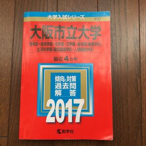 大阪市立大学 (２０１７年版) 商学部経済学部法学部文学部医学部 〈看護学科〉 生活科学部 〈居住環境学科人間福祉学科〉 