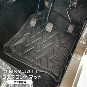 ジムニー JA11 MT車 3D フロアマット フロント用 運転席 助手席 立体 防水マット 内装