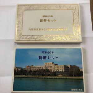 昭和60年 ミントセット 貨幣2セット 額面1332円 記念硬貨 記念貨幣入り 貨幣組合 コイン 　2種　内閣制度創始100周年　