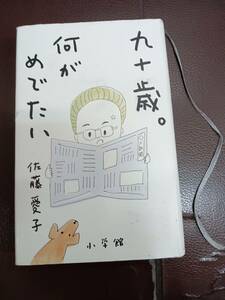 ★九十歳。何がめでたい・佐藤愛子・中古★90歳。何がめでたい★