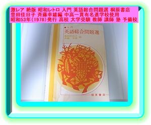 レア 絶版 昭和レトロ 入門 英語総合問題選 桐原書店 豊田佳日子 斉藤幸雄編 中高一貫有名進学校使用 昭和53年 高校 大学受験 教師 講師 塾