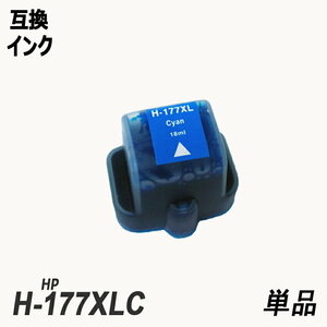 HP177XLC C8771HE 単品 増量 シアン ヒューレット・パッカード プリンター用互換インク ICチップ付 残量表示機能付 ;B10521;