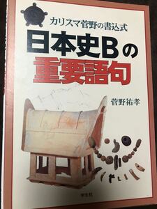 菅野祐孝　日本史Bの重要語句　学生社　書き込み無し美本　希少品