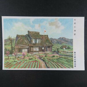 【絵葉書2037】藤田嗣治画 山村の佳節 軍事郵便 美術 アート 画 絵 / 戦前絵はがき 古写真 郷土資料