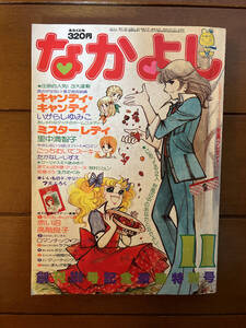 送料無料　キャンディ・キャンディ　なかよし　1976年　昭和51年　11月号　いがらしゆみこ　里中満智子　たかなししずえ