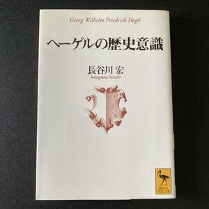 ヘーゲルの歴史意識 (講談社学術文庫) / 長谷川 宏 (著)