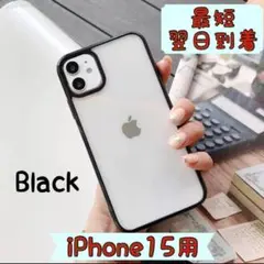 最短翌日到着　iPhone15用クリアケース　ブラック