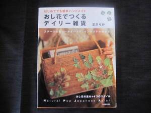 おし花でつくるデイリー雑貨　正久りか　おし花の基本+4つの