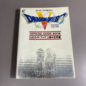 ①ドラゴンクエストⅤ 天空の花嫁 公式ガイドブック スーパーファミコン 上巻