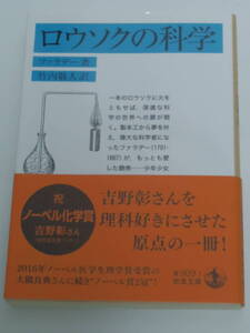 ファラデー , 竹内 敬人 (訳)ロウソクの科学 (岩波文庫) 2019年版　帯付き