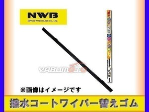 NWB 撥水コート ワイパー 替えゴム TW40HB 400mm 幅6mm