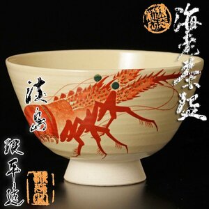 【古美味】淡島 珉平窯 海老茶碗 茶道具 保証品 Wy7R