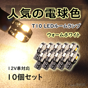 【T10】10個セット ルームランプにおすすめ 暖かい色味のLEDバルブ 室内灯 暖色 電球色 ウォームホワイト カローラフィールダー アクアなど