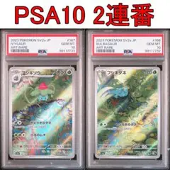 PSA10　連番　フシギダネAR フシギソウ AR　ポケモンカード　②