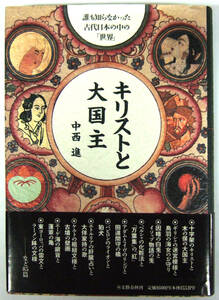 キリストと大国主　中西進　誰も知らなかった古代日本の中の「世界」 文藝春秋　初版　（送料込）