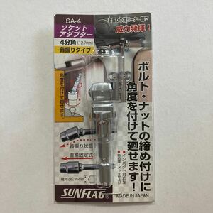 サンフラッグ4分角(12.7mm)首振りタイプソケットアダプター品番SA-4