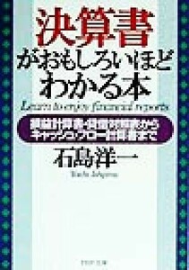 決算書がおもしろいほどわかる本 損益計算書・貸借対照表からキャッシュ・フロー計算書まで ＰＨＰ文庫／石島洋一(著者)