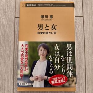 男と女　恋愛の落とし前 （新潮新書　１０１７） 唯川恵／著