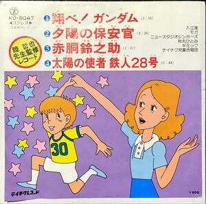 [試聴]レア カヴァー　翔べ ガンダム / 赤胴鈴之助 / 太陽の使者 鉄人28号 // 入江進 他　ディープ歌謡[EP]KO8047和モノTVアニソン 希少 7