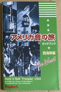 本★ティム・ペリー、エド・グリナート 「アメリカ音の旅ガイドブック 西海岸編」　聖地ガイド